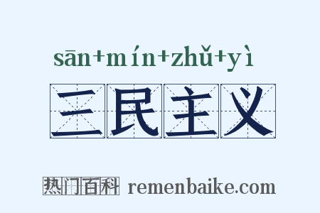 三民主义是什么意思的图片